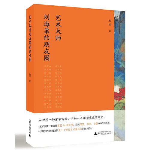 藝術(shù)大師劉海粟的朋友圈
