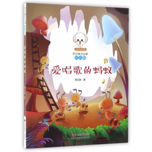 原創(chuàng)童話故事注音版--愛唱歌的螞蟻