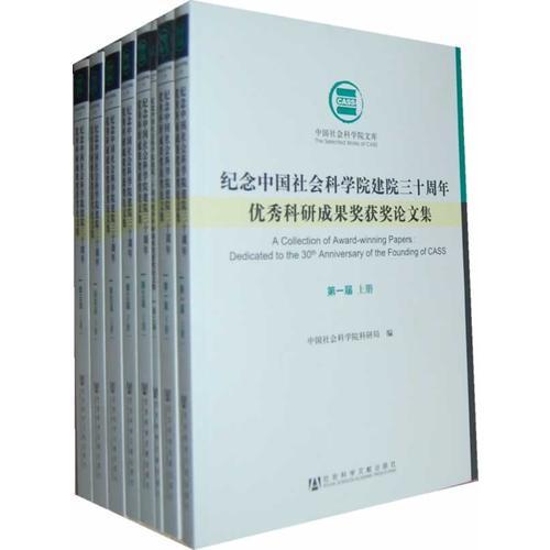 纪念中国社会科学院建院三十周年优秀科研成果奖获奖论文集(共9册)/中国社会科学院文库