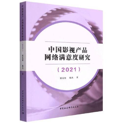 中国影视产品网络满意度研究(2021)