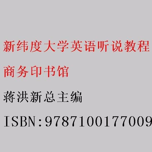 新緯度大學英語聽說教程 蔣洪新總主編 商務印書館 9787100177009