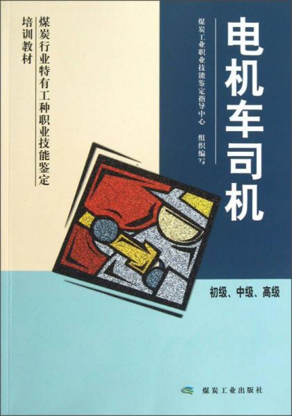 煤炭行業(yè)特有工種職業(yè)技能鑒定培訓(xùn)教材：電機車司機（初級、中級、高級）