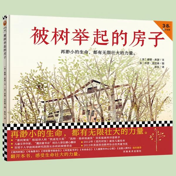 被樹舉起的房子（3~8歲自然哲學啟蒙：再渺小的生命，都有無限壯大的力量。思考人與自然關系）