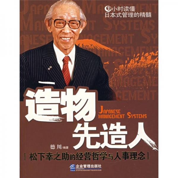 造物先造人：松下幸之助的經(jīng)營(yíng)哲學(xué)與人事理念