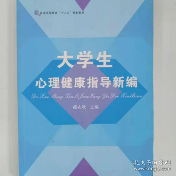 大學(xué)生心理健康指導(dǎo)新編