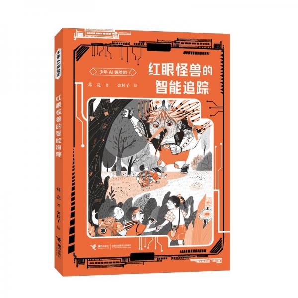 紅眼怪獸的智能追蹤 葛競(jìng) 著 金粒子 繪