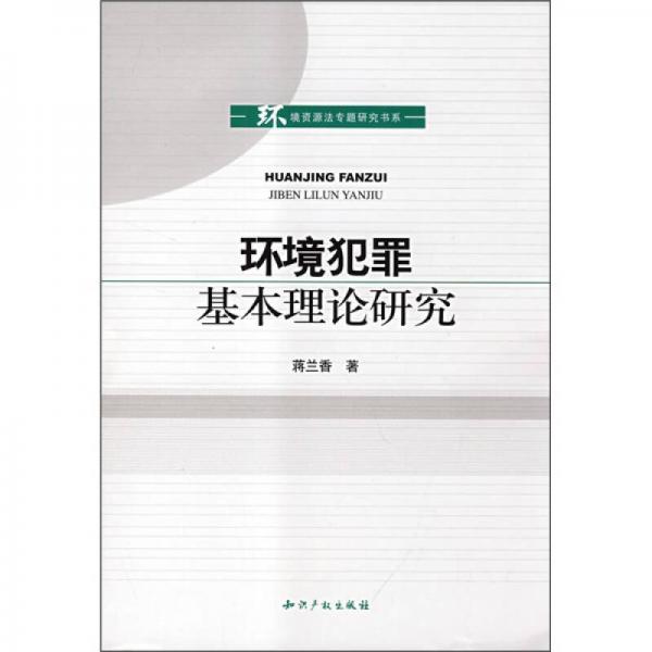 环境犯罪基本理论研究