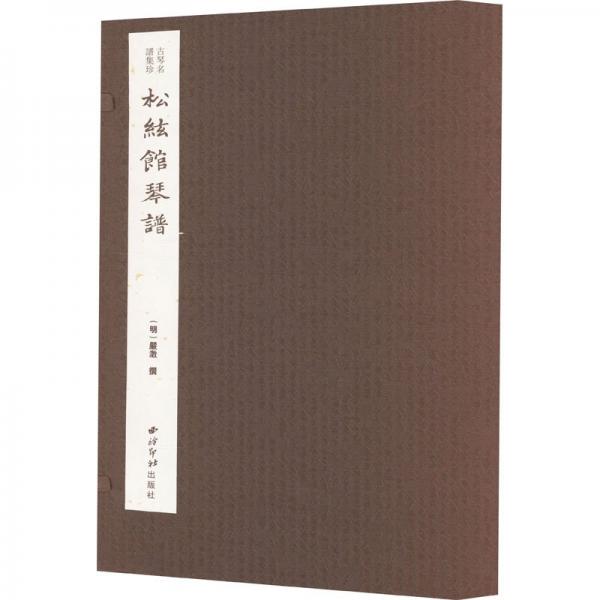 松弦館琴譜(共4冊)(精)/古琴名譜集珍