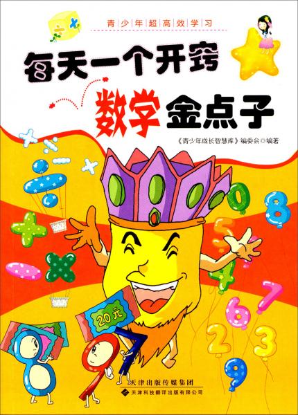 每天一個開竅數(shù)學(xué)金點子