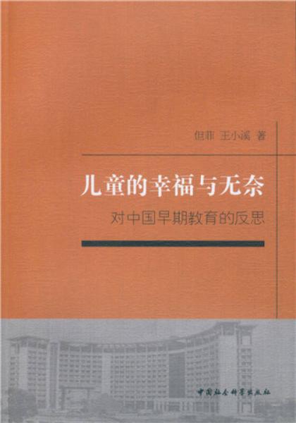兒童的幸福與無奈：對中國早期教育的反思