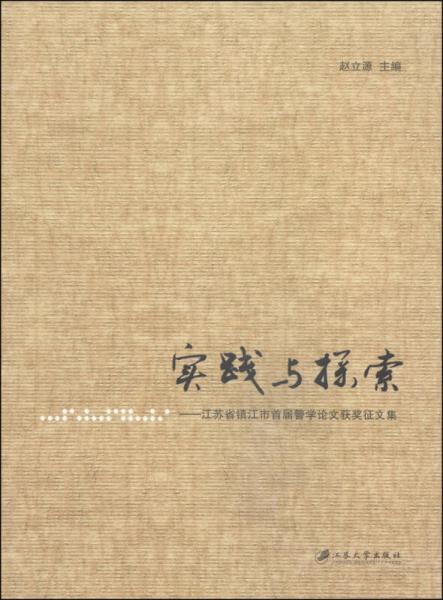 实践与探索 : 江苏省镇江市首届警学论文获奖征文集