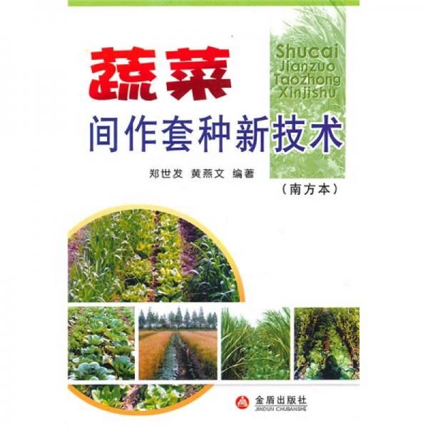 蔬菜間作套種新技術(shù)（南方本）