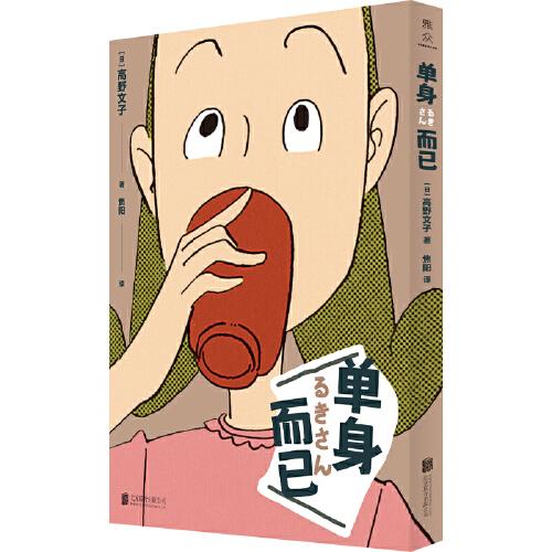 單身而已