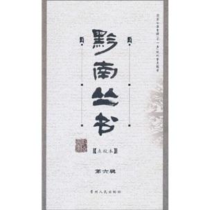 黔南叢書（第6輯）（點(diǎn)校本）