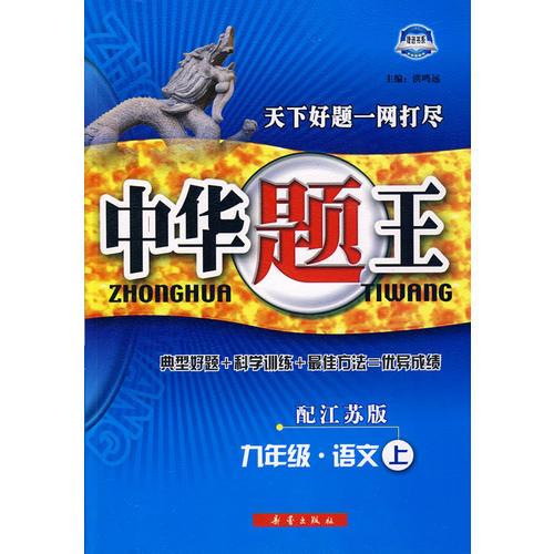 中华题王：九年级·语文上
