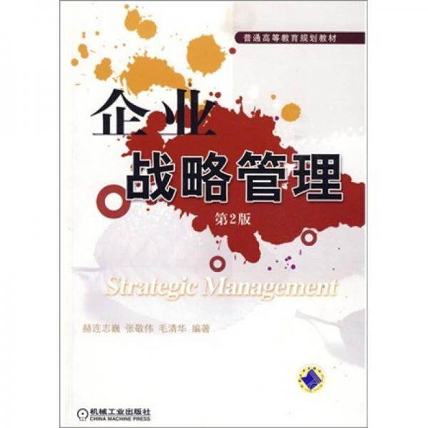 企業(yè)戰(zhàn)略管理（第2版）