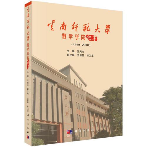 云南师范大学数学学院纪事（1938-2018）