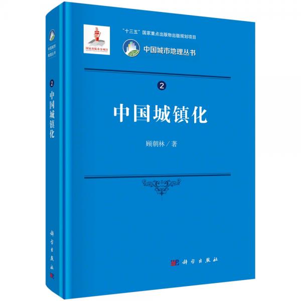 中國城鎮(zhèn)化