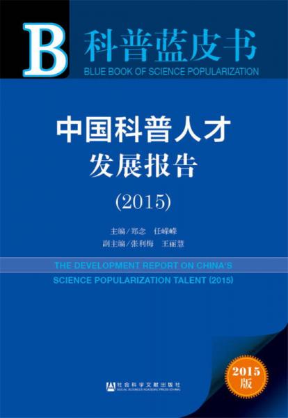 中国科普人才发展报告（2015）