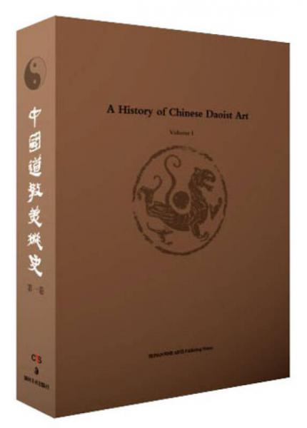 中国道教美术史：第一卷