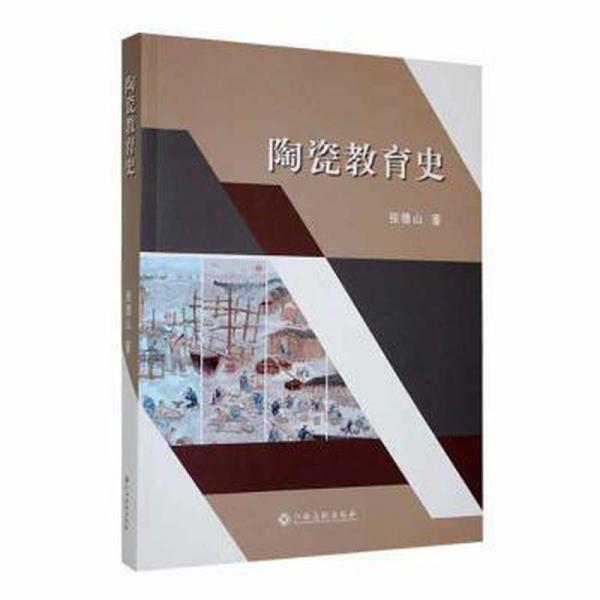 陶瓷教育史 美術(shù)作品 張德山著 新華正版