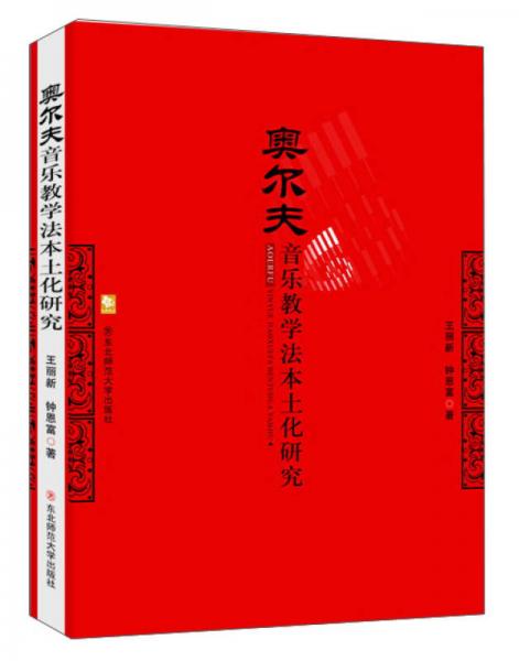 奧爾夫音樂教學法本土化研究