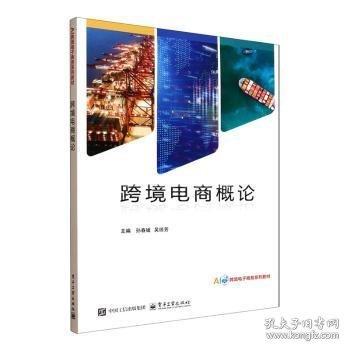 跨境电商概论