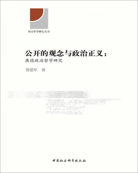 公开的观念与政治正义 康德政治哲学研究