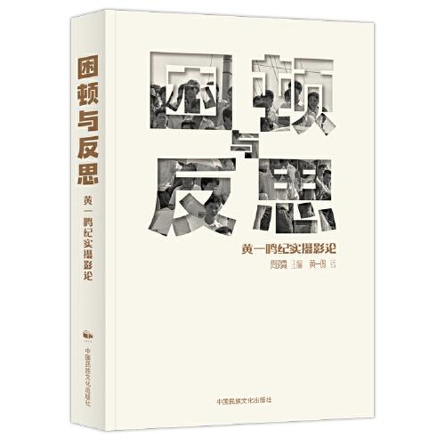 困頓與反思：黃一鳴紀(jì)實攝影論