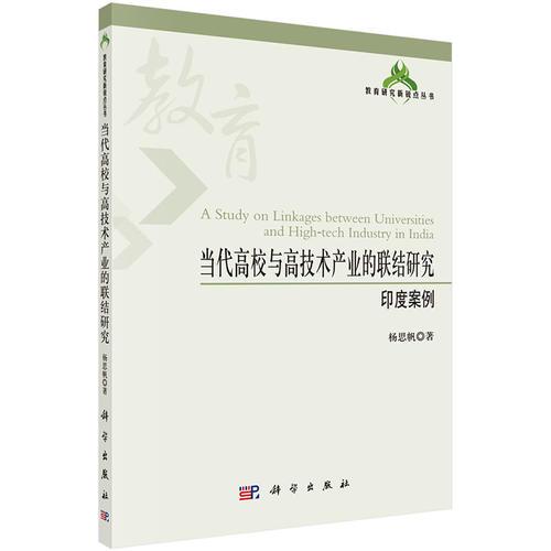 当代高校与高技术产业的联结研究
