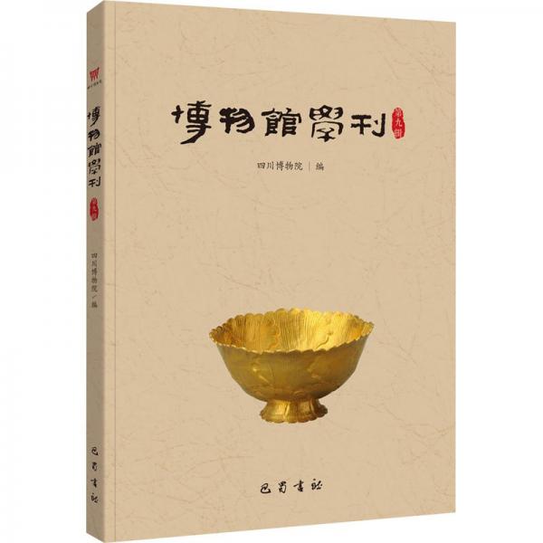 博物館學(xué)刊 第9輯