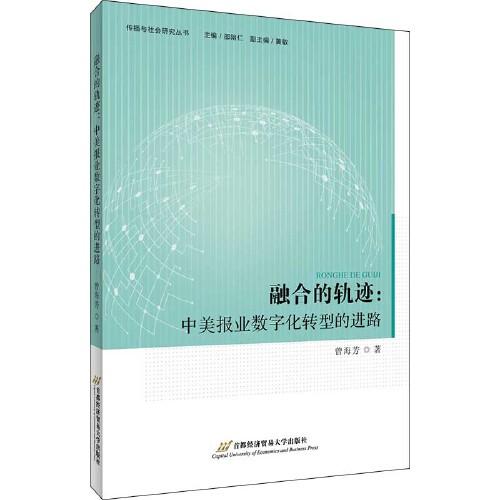 融合的轨迹：中美报业数字化转型的进路