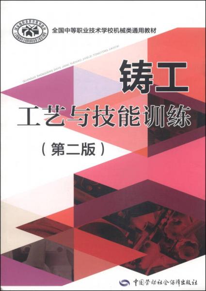 全国中等职业技术学校机械类通用教材：铸工工艺与技能训练（第2版）