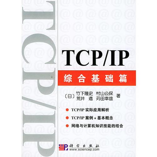 TCP/IP综合基础篇