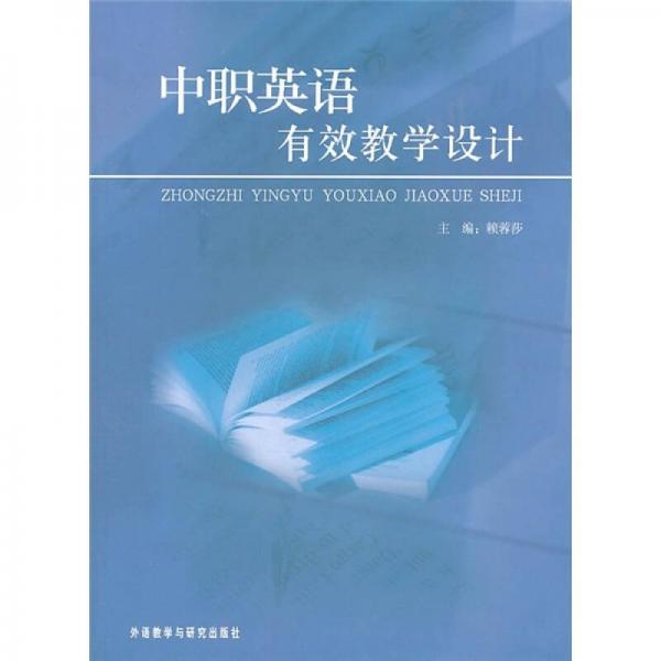 中職英語有效教學設計