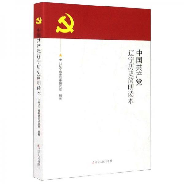 中国共产党辽宁历史简明读本