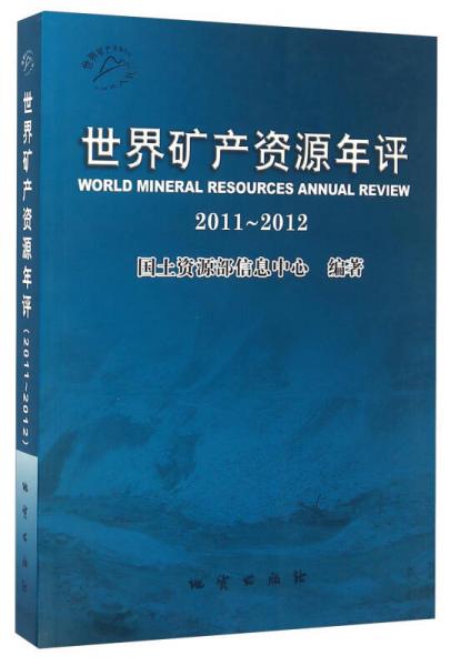 世界礦產(chǎn)資源年評(píng)（2011-2012）