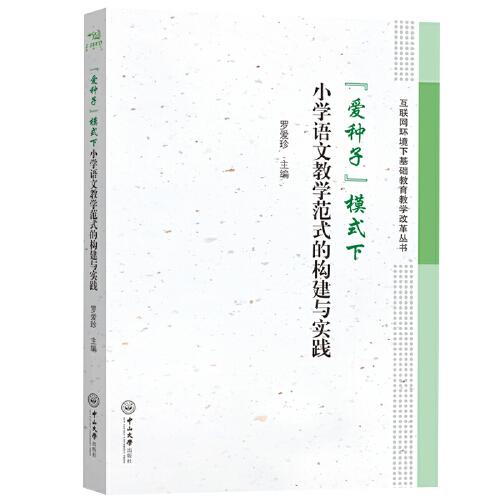 “愛種子”模式下小學(xué)語(yǔ)文教學(xué)范式的構(gòu)建與實(shí)踐
