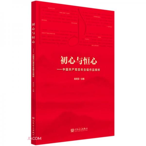 初心與恒心--中國共產(chǎn)黨百年合唱作品精粹