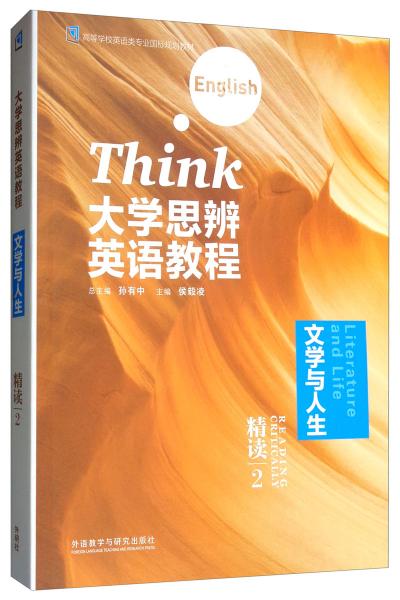 大學(xué)思辨英語(yǔ)教程（精讀2文學(xué)與人生附光盤(pán)）/高等學(xué)校英語(yǔ)類專業(yè)國(guó)標(biāo)規(guī)劃教材