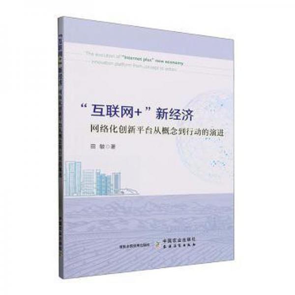 全新正版图书 “互联网+”新济田敏中国农业出版社9787109309951