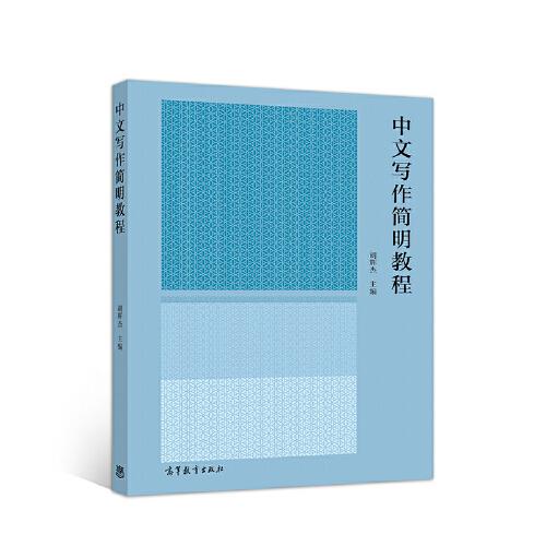 中文寫作簡明教程