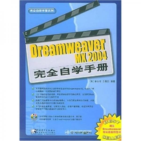 Dreamweaver MX 2004完全自学手册