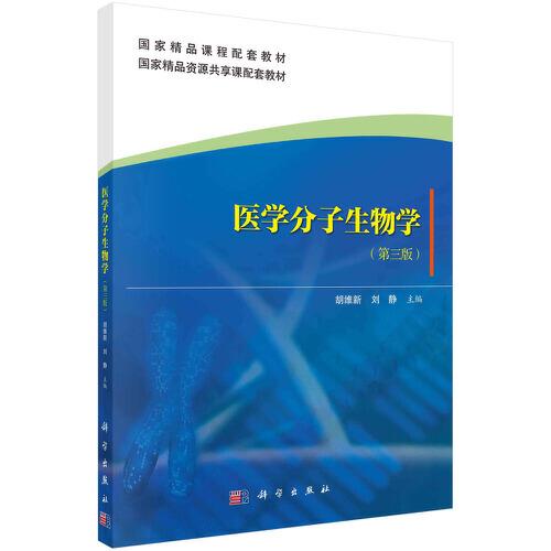 醫(yī)學分子生物學（第三版）