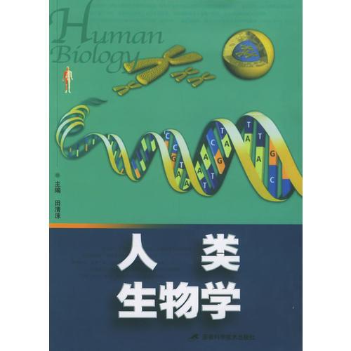 人类生物学