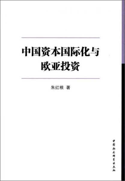 中国资本国际化与欧亚投资