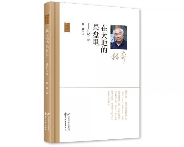 在大地的果盤里——札記五味