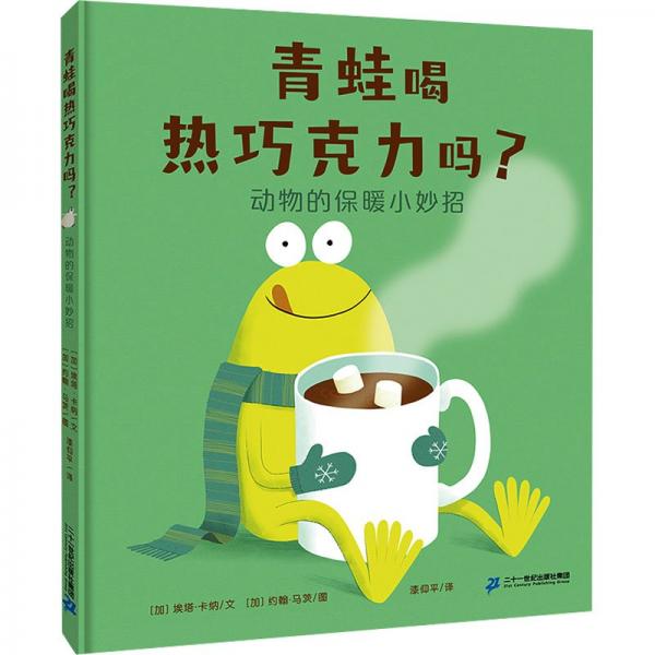 青蛙喝熱巧克力嗎？動(dòng)物的保暖小妙招