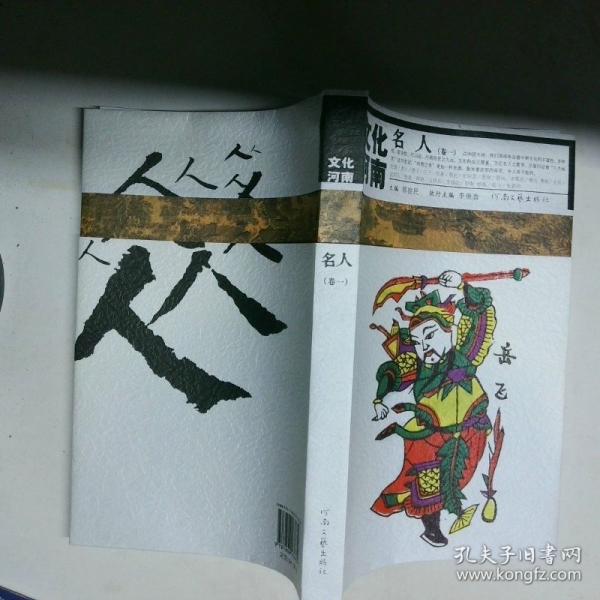 文化河南.名人.卷一