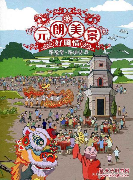 元朗．美景．好風(fēng)情